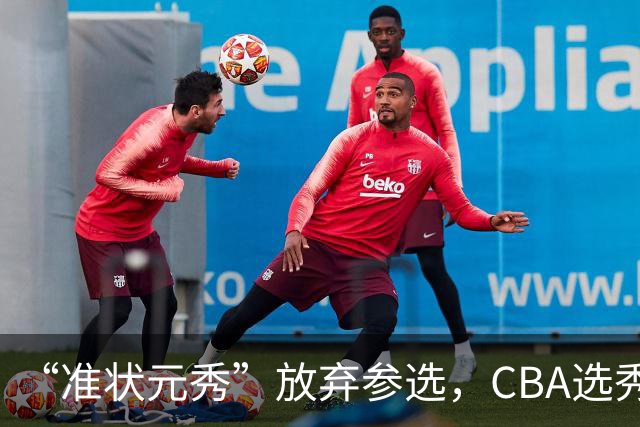 “准状元秀”放弃参选，CBA选秀需解决两大发展难题