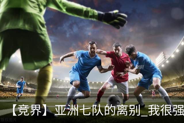 【竞界】亚洲七队的离别 我很强的幻觉破灭