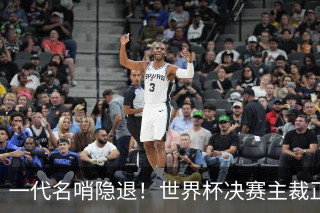 一代名哨隐退！世界杯决赛主裁正式退役，两次执法阿根廷均输球