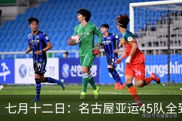 七月十二日：名古屋亚运45队全到齐，最开心的不是日本主办方