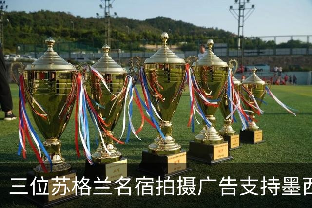 三位苏格兰名宿拍摄广告支持墨西哥：我们在主场能和任何对手抗衡