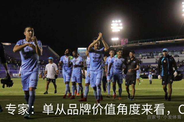 专家：单从品牌价值角度来看，C罗一个人就完全超越了整个国家队