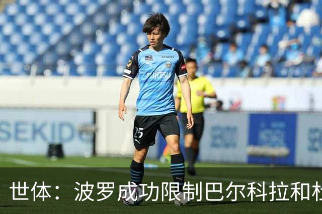 世体：波罗成功限制巴尔科拉和杜埃的突破，他伤病问题不严重