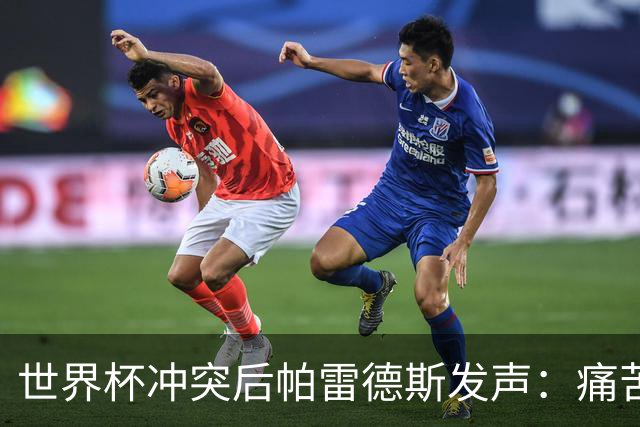 世界杯冲突后帕雷德斯发声：痛苦又骄傲，为阿根廷球衣拼尽全力