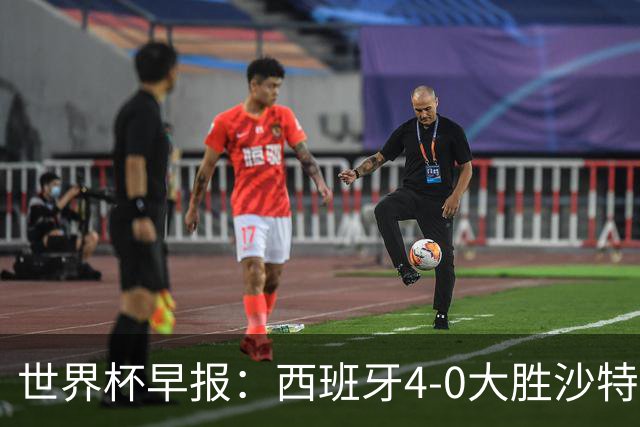 世界杯早报：西班牙4-0大胜沙特，亚马尔首球；十人比利时0-0伊朗