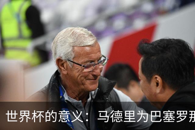 世界杯的意义：马德里为巴塞罗那、巴斯克为班底的国家队欢庆胜利