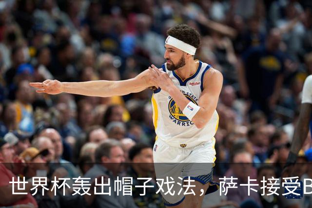 世界杯轰出帽子戏法，萨卡接受BBC采访时黯然离场，暗示不满主帅安排