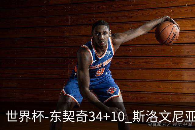 世界杯-东契奇34+10 斯洛文尼亚大胜格鲁吉亚