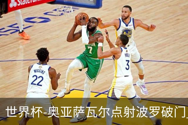 世界杯-奥亚萨瓦尔点射波罗破门 西班牙2-0法国进决赛
