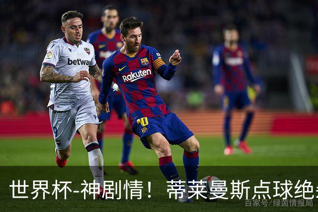 世界杯-神剧情！蒂莱曼斯点球绝杀 比利时加时3-2塞内加尔