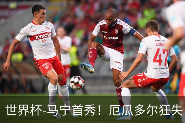 世界杯-马宁首秀！厄瓜多尔狂失良机0-0送库拉索拿队史首分