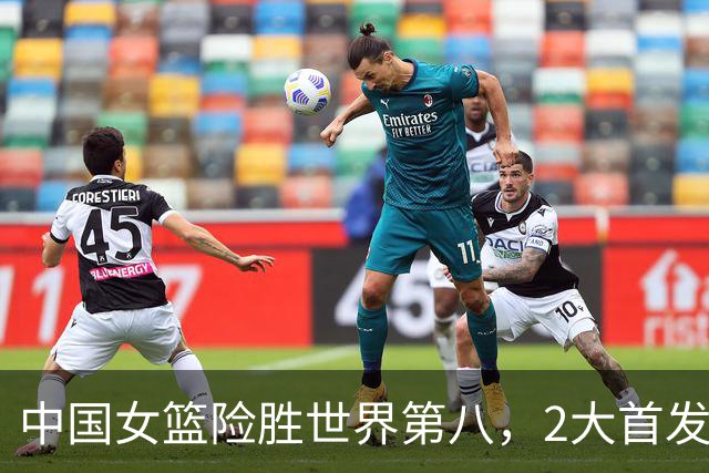 中国女篮险胜世界第八，2大首发合砍2分，1人将告别世界杯