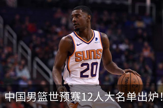 中国男篮世预赛12人大名单出炉！庞峥麟首次入选，2米26内线新星获郭士强重用
