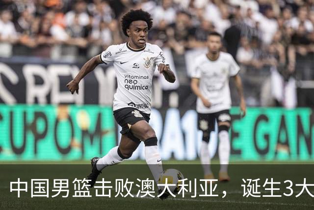 中国男篮击败澳大利亚，诞生3大不可思议，王俊杰4项数据全队最高