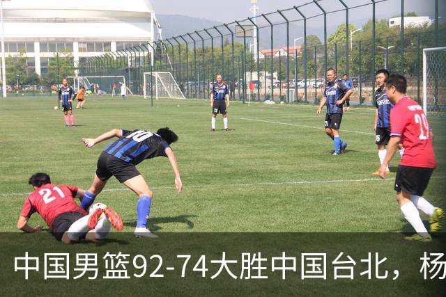 中国男篮92-74大胜中国台北，杨瀚森正负值-4，球员评分出炉：庞峥麟首秀9.7分，高诗岩2.4分垫底