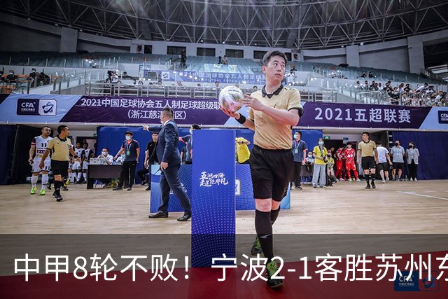 中甲8轮不败！宁波2-1客胜苏州东吴 庞开元传射 东吴仍处降级区