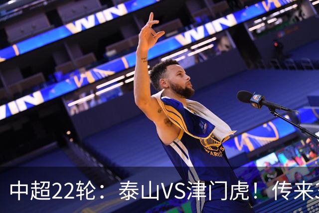 中超22轮：泰山VS津门虎！传来3好2坏消息，津门虎有望拿下3分