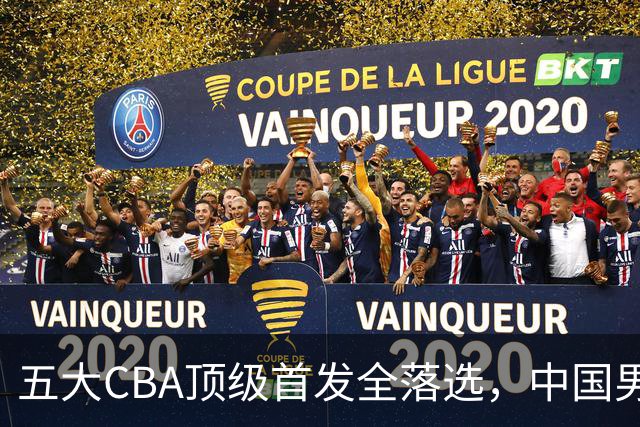 五大CBA顶级首发全落选，中国男篮23人名单祭出最决绝换血信号？