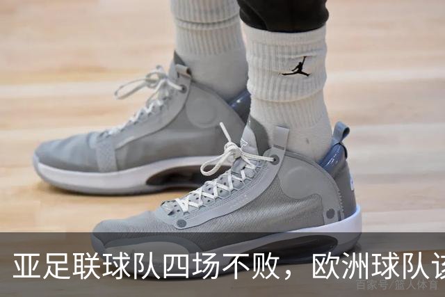 亚足联球队四场不败，欧洲球队该慌了？