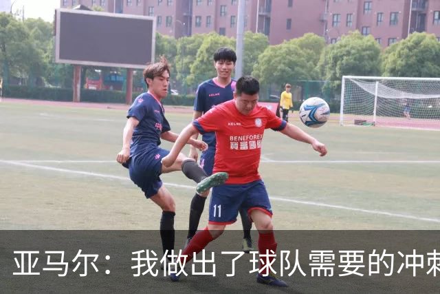 亚马尔：我做出了球队需要的冲刺和突破，感觉就像在主场踢球一样