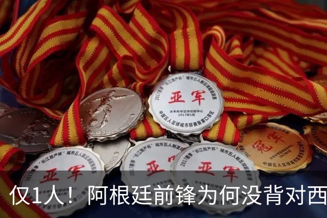 仅1人！阿根廷前锋为何没背对西班牙？234天前一幕 让他铭记一生