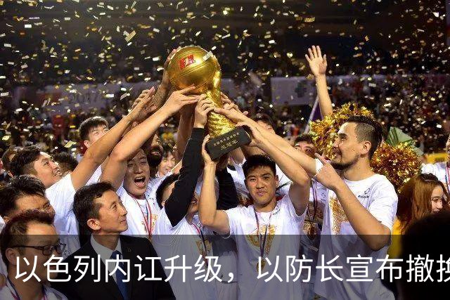 以色列内讧升级，以防长宣布撤换高级将领，军方抗命不遵，对右翼早就不满