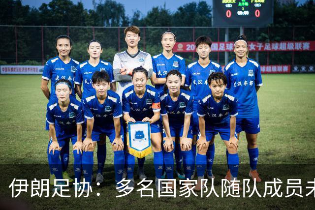 伊朗足协：多名国家队随队成员未获签证 美国违背国际体育规则