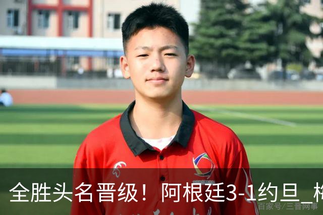 全胜头名晋级！阿根廷3-1约旦 梅西任意球破门打进世界杯第19球