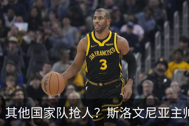 其他国家队抢人？斯洛文尼亚主帅：会在合适的时候召入托帕洛维奇