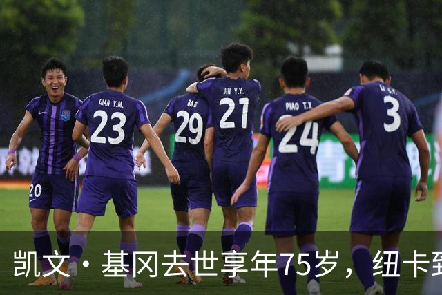 凯文·基冈去世享年75岁，纽卡致敬“真巨人”，希勒：我的英雄