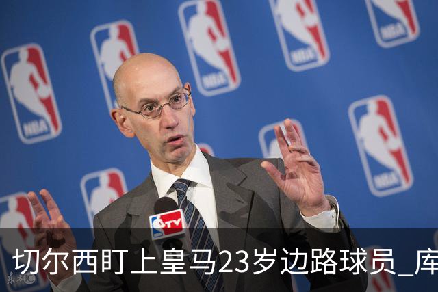 切尔西盯上皇马23岁边路球员 库库雷利亚回归逼他离队寻出路