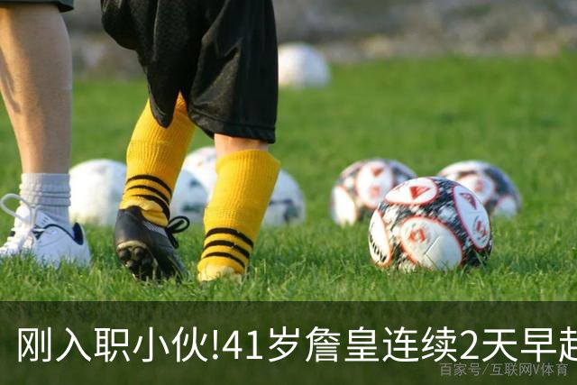 刚入职小伙!41岁詹皇连续2天早起健身,底薪加盟76人跟打了鸡血一般