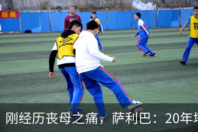 刚经历丧母之痛，萨利巴：20年塔帅说不把我放入名单，我差点哭了