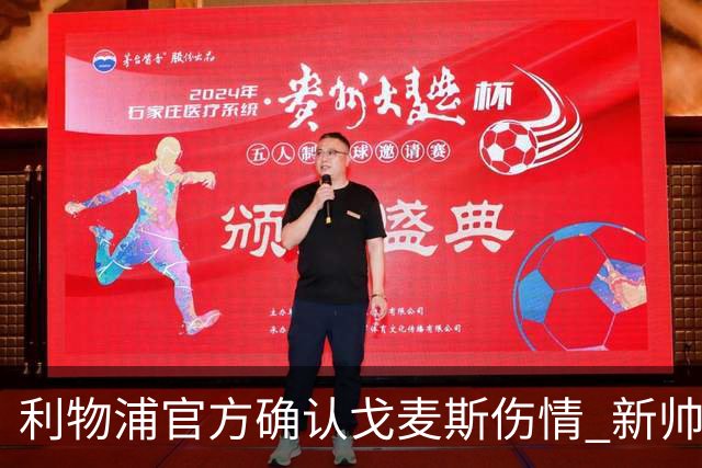 利物浦官方确认戈麦斯伤情 新帅直言最坏的消息 防线仅剩五人可用
