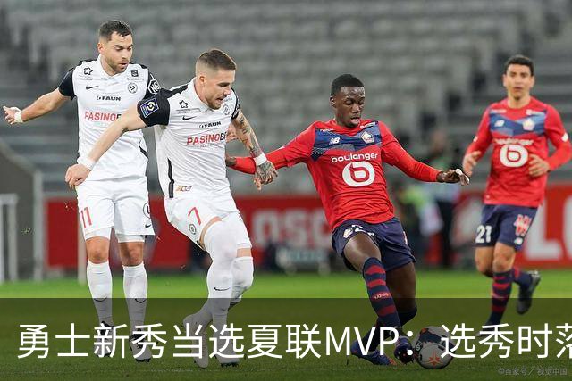 勇士新秀当选夏联MVP：选秀时落泪，刚打完就捧杯