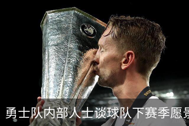 勇士队内部人士谈球队下赛季愿景：他们也明白自己未必是争冠球队