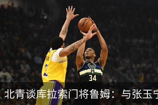 北青谈库拉索门将鲁姆：与张玉宁瓦科当过队友，还曾被张玉宁破门