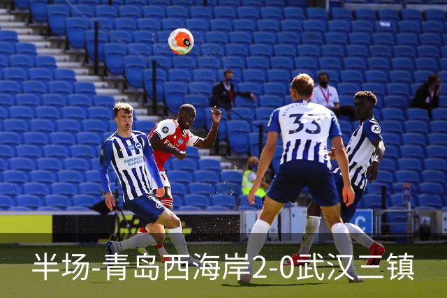 半场-青岛西海岸2-0武汉三镇