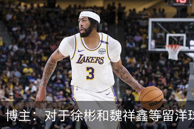 博主：对于徐彬和魏祥鑫等留洋球员来说，未来两周需尽快确定球队