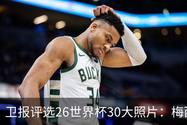 卫报评选26世界杯30大照片：梅西角旗“圣殿”排第一