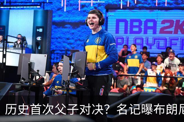 历史首次父子对决？名记曝布朗尼预计留守湖人 新季有望PK詹姆斯