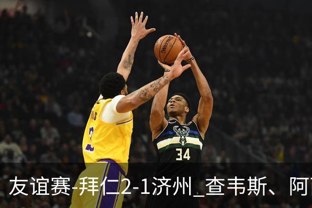 友谊赛-拜仁2-1济州 查韦斯、阿西莫建功马特乌斯彩虹过人送助攻