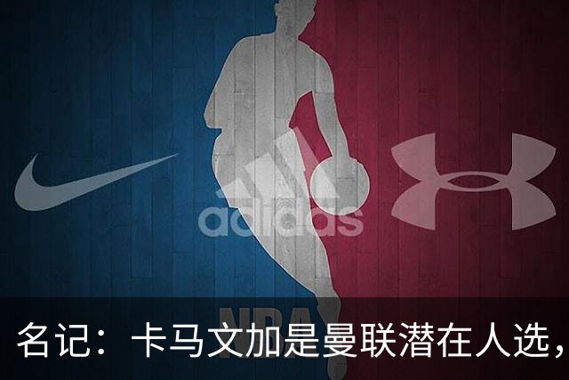 名记：卡马文加是曼联潜在人选，但局势取决于皇马和罗德里的情况