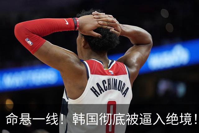 命悬一线！韩国彻底被逼入绝境！8个小组第三名额仅剩1席，生死全靠赌运气