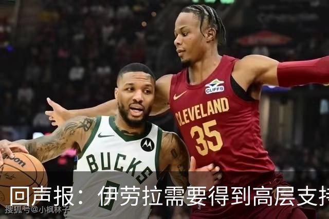 回声报：伊劳拉需要得到高层支持，他的阵容远不及斯洛特接手时好