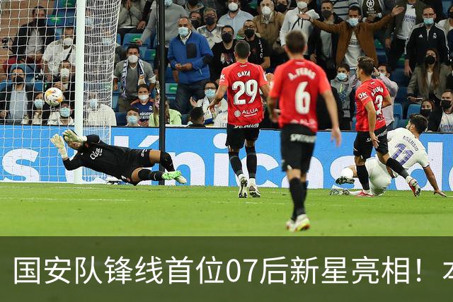 国安队锋线首位07后新星亮相！本轮足协杯登场表现不俗，值得期待