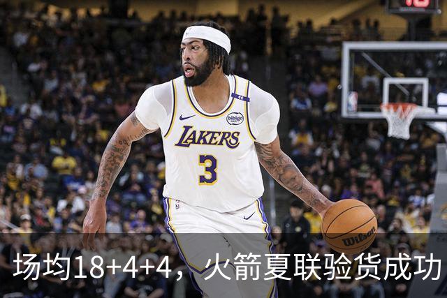 场均18+4+4，火箭夏联验货成功！剩余2个名额，引援目标指向前场