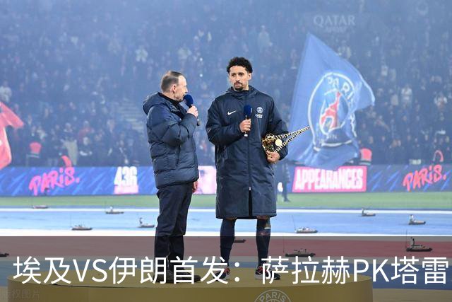 埃及VS伊朗首发：萨拉赫PK塔雷米 特雷泽盖先发马尔穆什替补