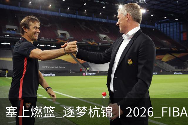 塞上燃篮 逐梦杭锦｜2026 FIBAOpen3×3内蒙古三篮公开赛首站收官