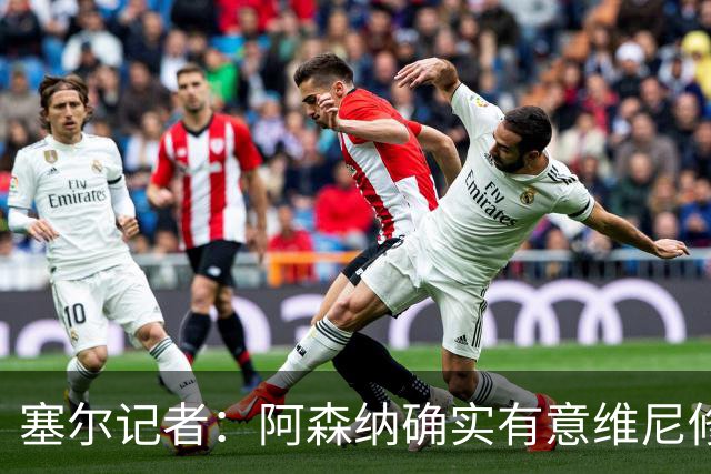 塞尔记者：阿森纳确实有意维尼修斯，楚阿梅尼也可能离队
